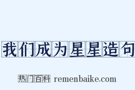 我们成为星星造句是什么意思的图片